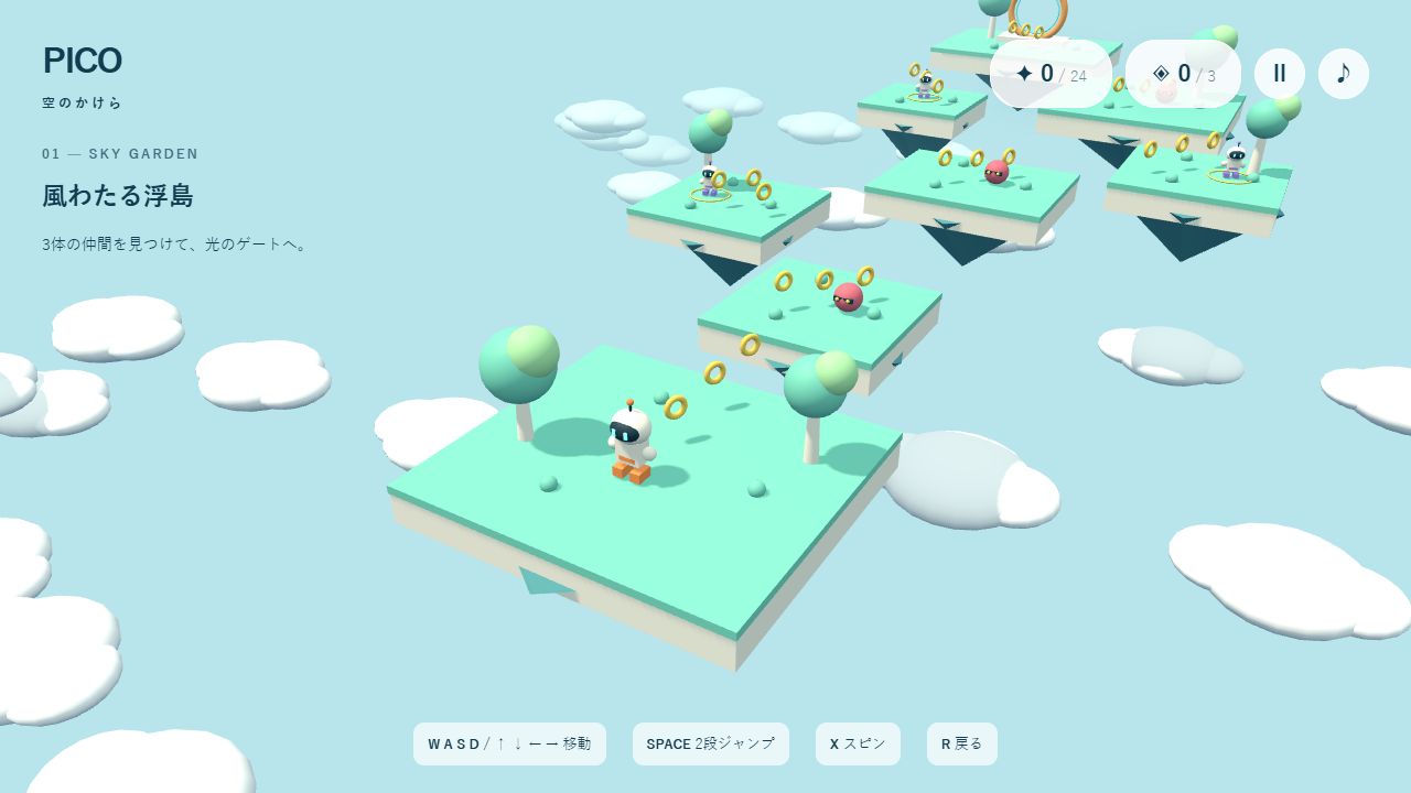 PICO — 空のかけらのゲーム画面
