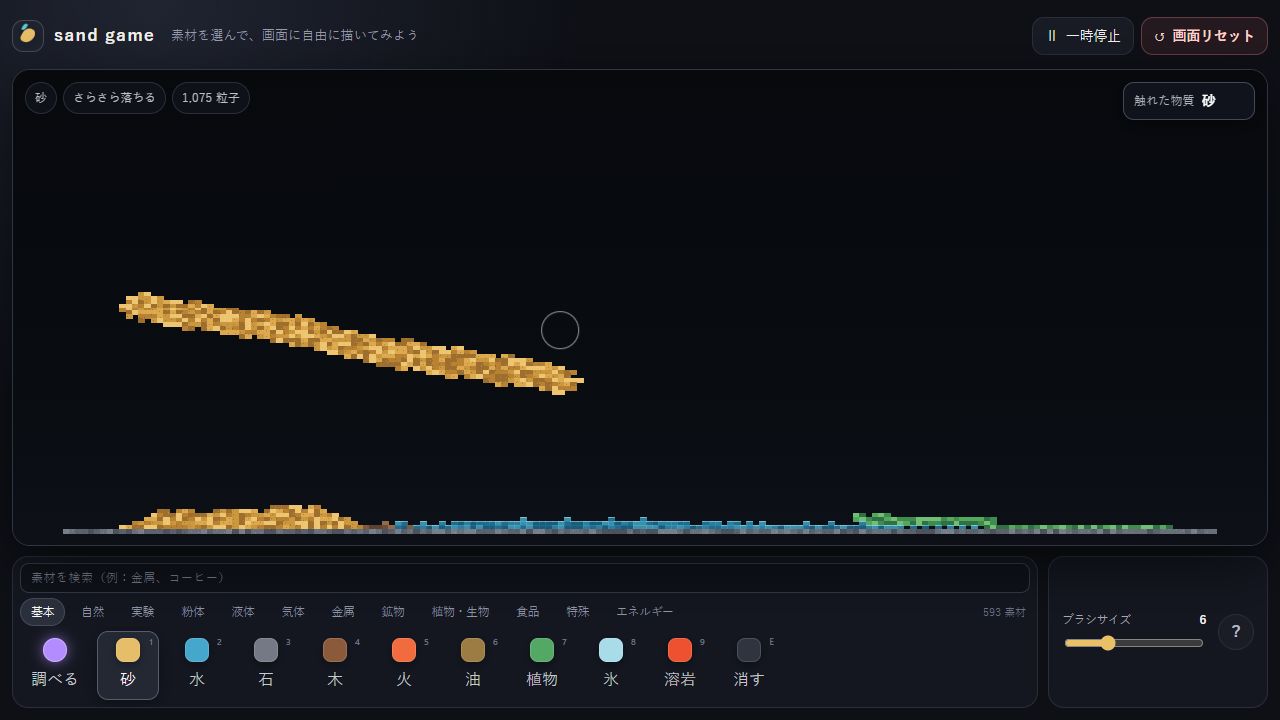 砂と水の実験室のゲーム画面